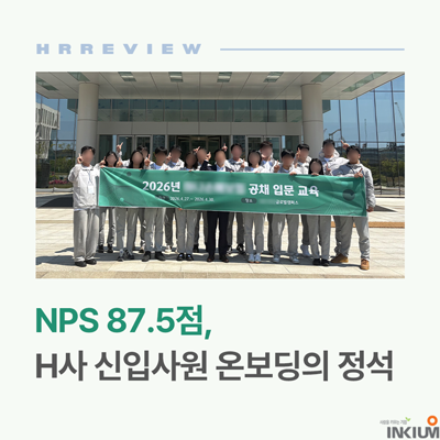  신입사원 온보딩 교육 사례 | H사 3박 4일 합숙 신입사원 교육 프로그램