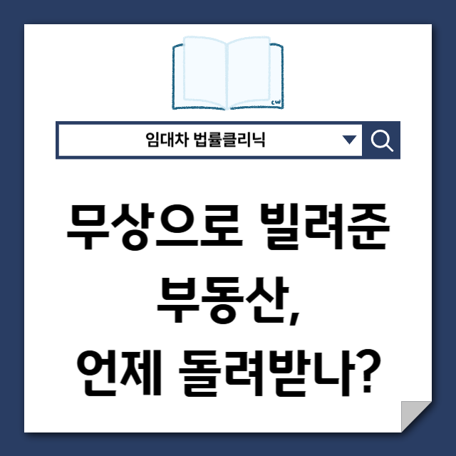  무상으로 빌려준 부동산, 언제 돌려받을 수 있나