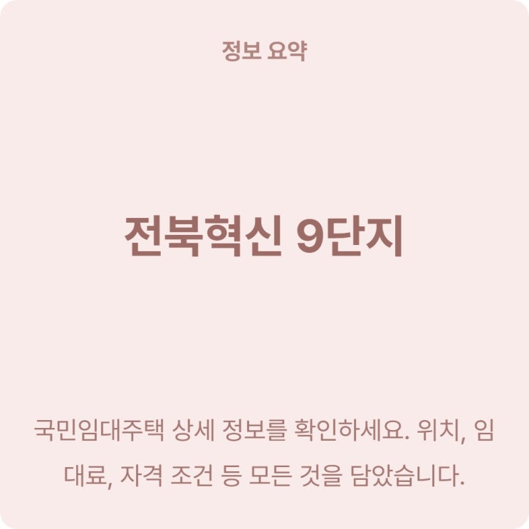  전북혁신 9단지 46형 주택 보증금 2천만원대로 거주할 수 있어요