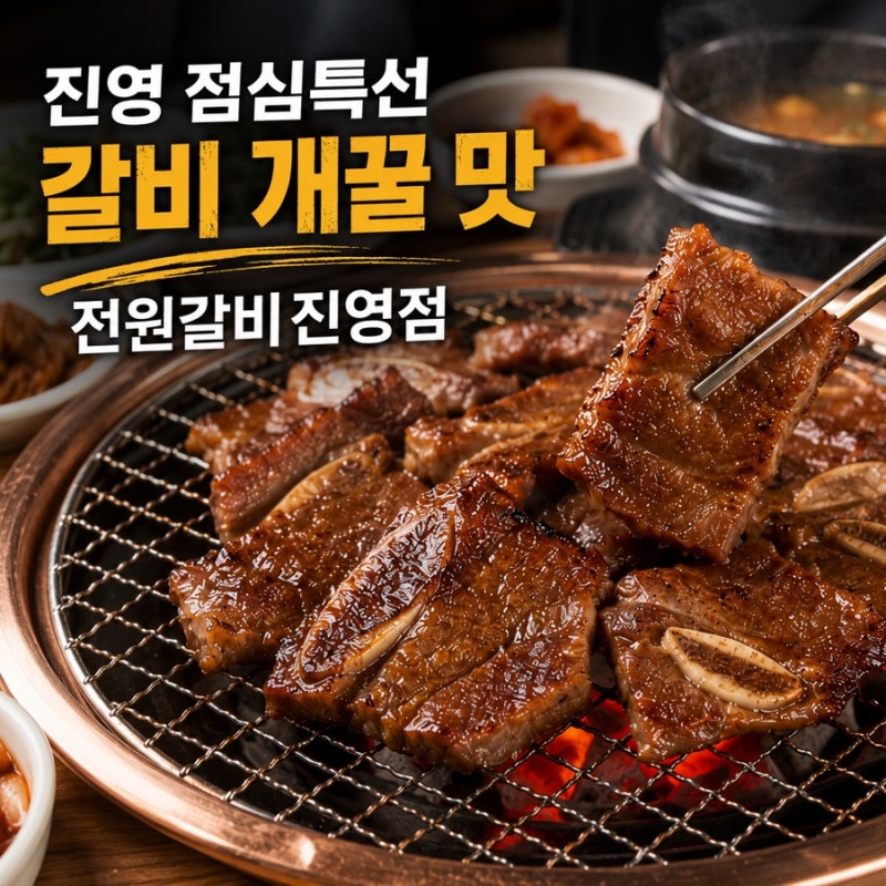 진영 모임장소 추천 점심 특선 전원숯불갈비진영점