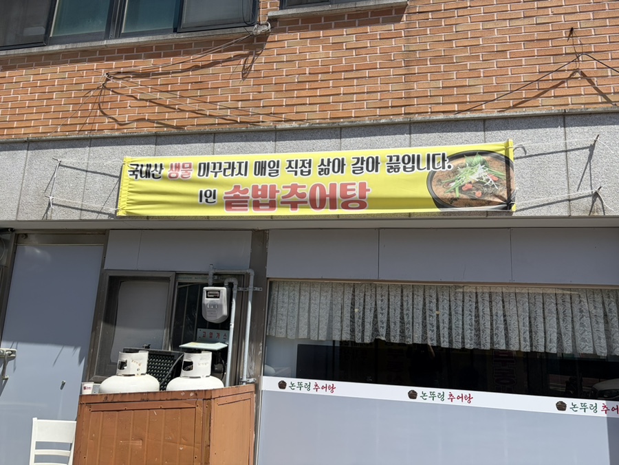 시골논뚜렁추어탕 사진 2