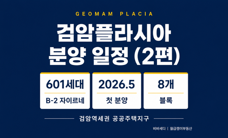 검암플라시아 | 검암역세권 공공주택지구 분양 일정