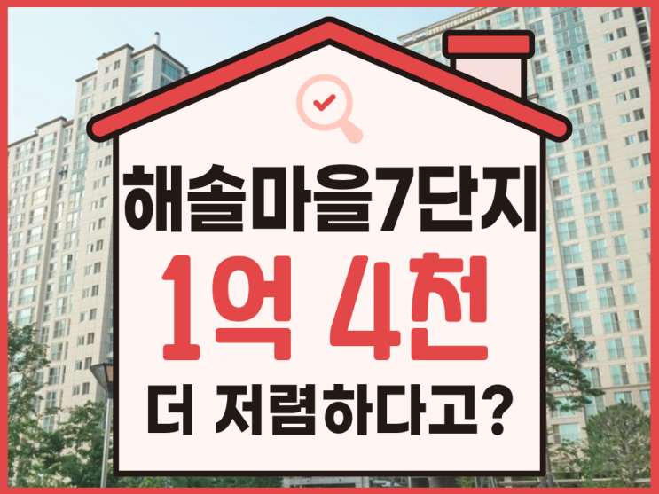  해솔마을7단지 경매, 입지 및 권리 분석 총정리