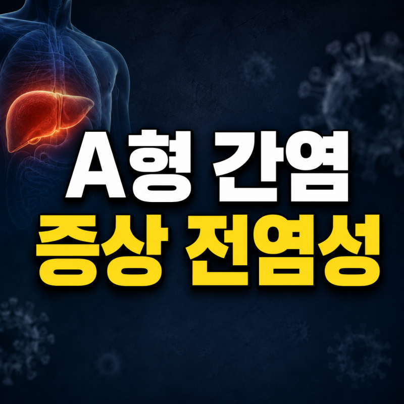 A형 간염 증상 전염성 얼마나 강할까? 잠복기 기간과 반드시 피해야 할 음식