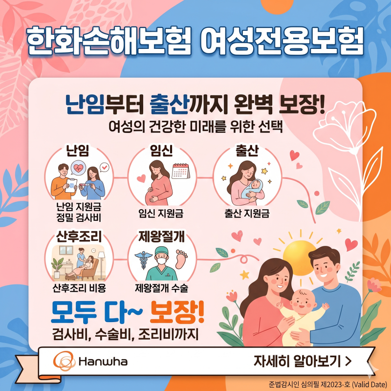 한화손해보험 여성전용보험 난임,출산지원금,임신지원금,산후조리비용,제왕절개 수술 모두 ....