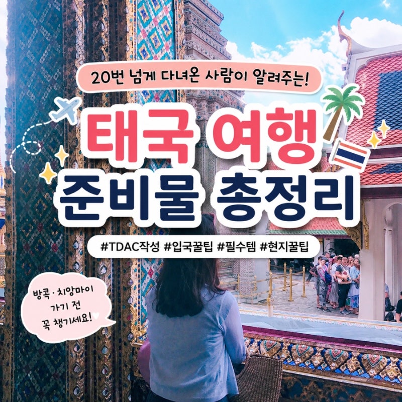 태국 여행 준비물 추천 -태국 20번 다녀온 사람이 꼭 챙기는 필수템