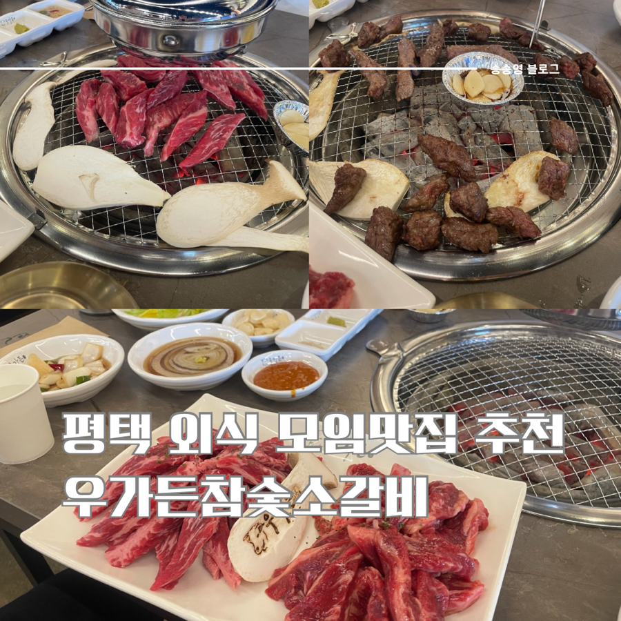 우가든 참숯소갈비 평택점 사진 1