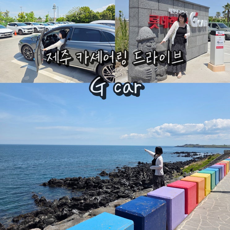  제주도 렌트카 그린카 G카 후기 제주 드라이브 코스 카셰어링 추천