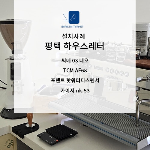 평택커피머신 씨메03네오 설치하고 창업 시작합니다!