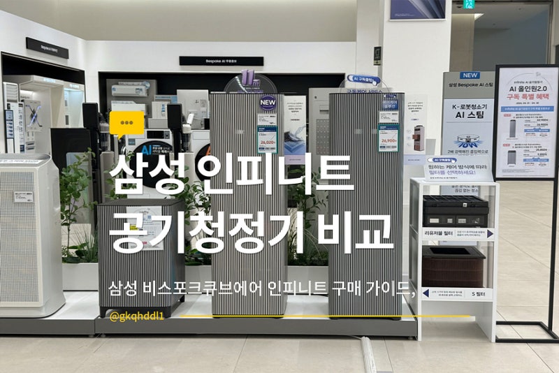 처음 사도 안 헷갈리는 삼성 비스포크 큐브 인피니티 공기청정기 필터 선택 가이드