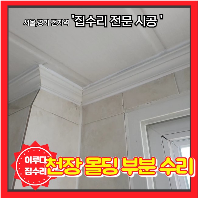  관악구 베란다 천장 몰딩 파손 깨짐 복원 수리