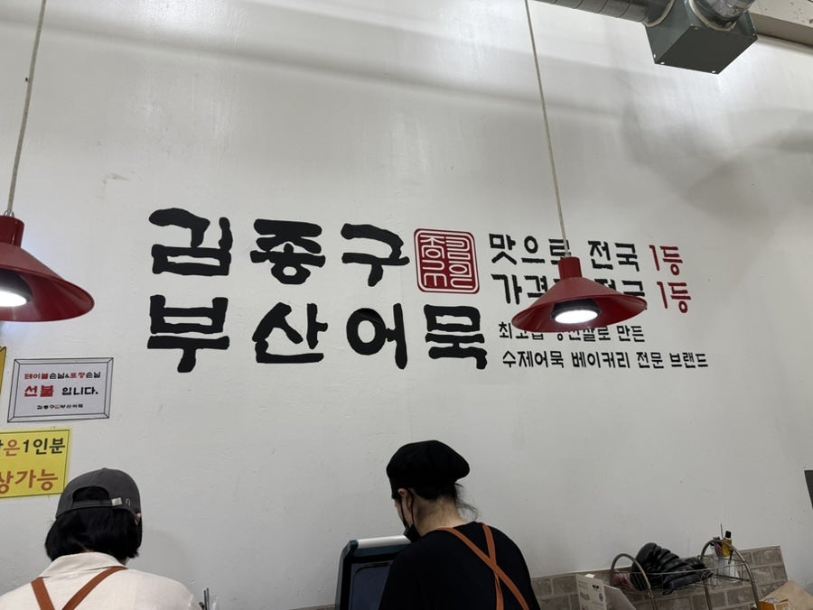 김종구부산어묵 동백역점 사진 1