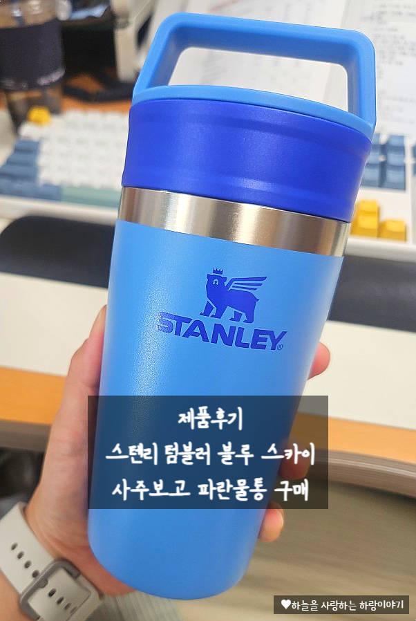 [제품후기] 사주에 토 많아서 산 스탠리 텀블러 2종 후기 (블루 스카이 끝판왕)