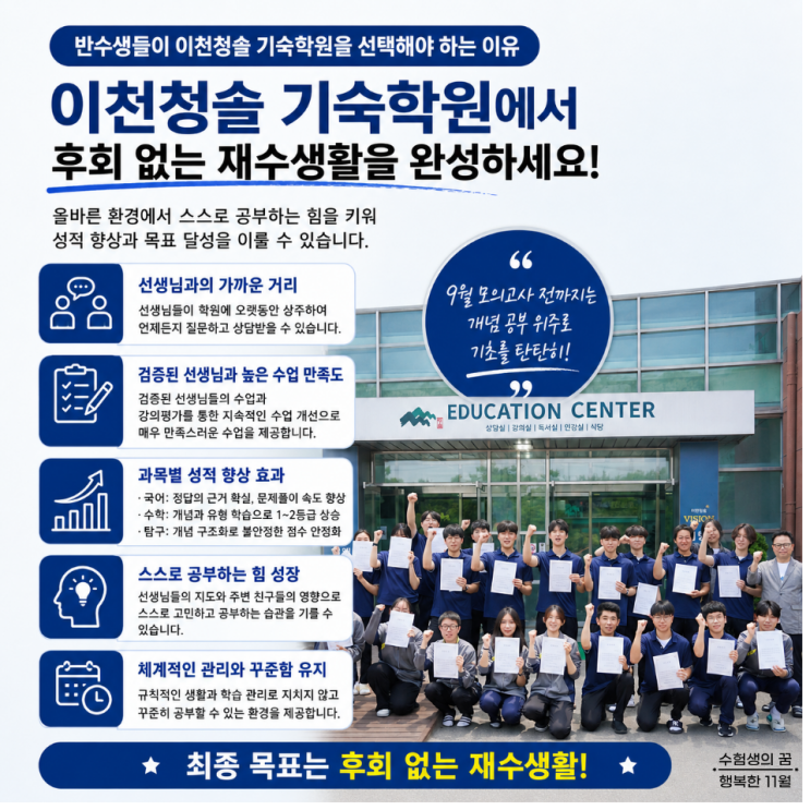  반수생들에게 성공할 수 있는 환경과 생활 패턴 학습 시스템을 제공하는 이천 청솔 기숙학원