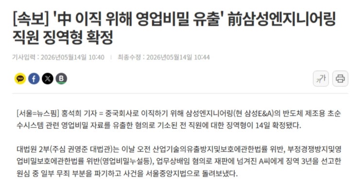  '中 이직 위해 영업비밀 유출' 前삼성엔지니어링 직원 징역형 확정