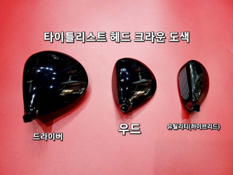 타이틀리스트 헤드 크라운 복원/헤드크라운 도색,도장/상처나기쉬운 헤드복원/타이틀리스트....