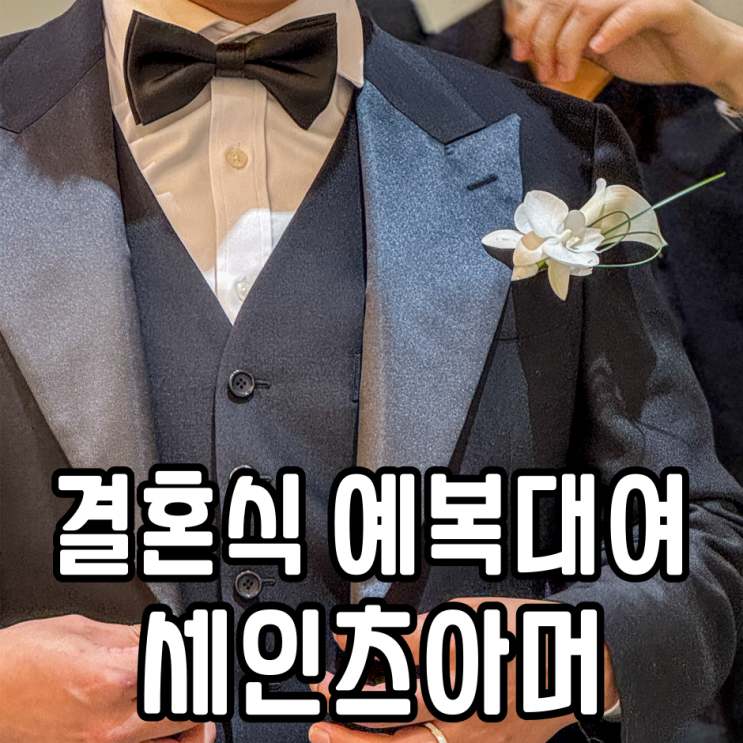  대구예복대여 세인츠아머 결혼식 본식 턱시도 내돈내산 후기