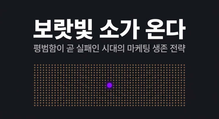  세스 고딘 『보랏빛 소가 온다』 서평 — 리마커블하지 않으면 보이지 않는다