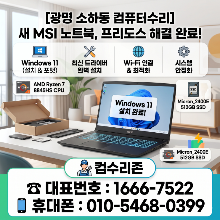  소하동 광명 컴퓨터수리 'MSI 프리도스 노트북' 포맷 윈되우11 설치 당일 출장수리