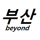 부산시장후보 박형준 부산발전 4개의 공약