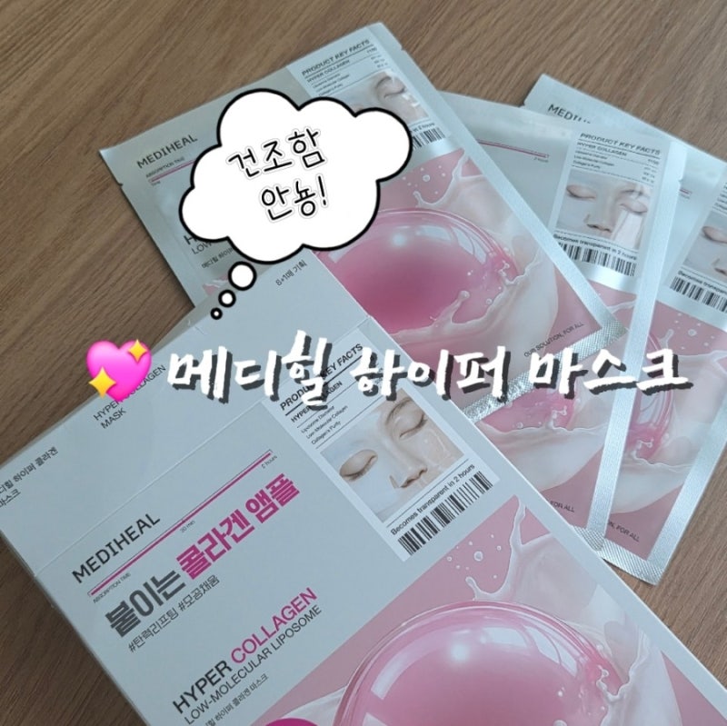 하이드로겔 마스크팩 촉촉해지는 콜라겐 팩 추천 메디힐 하이퍼 마스크