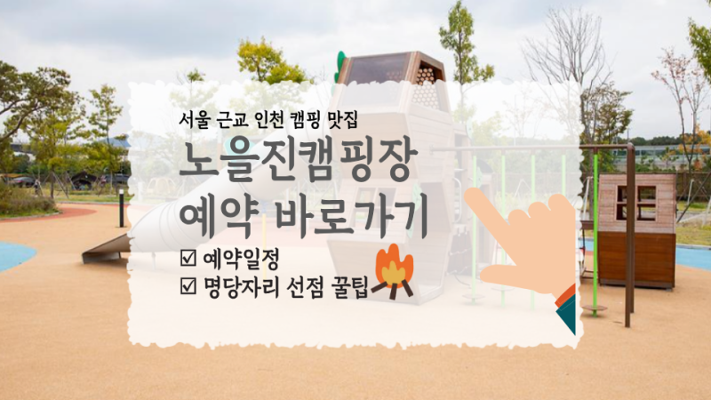 노을진 캠핑장(수도권매립지캠핑장) 예약 꿀팁 및 명당 자리 완벽 가이드