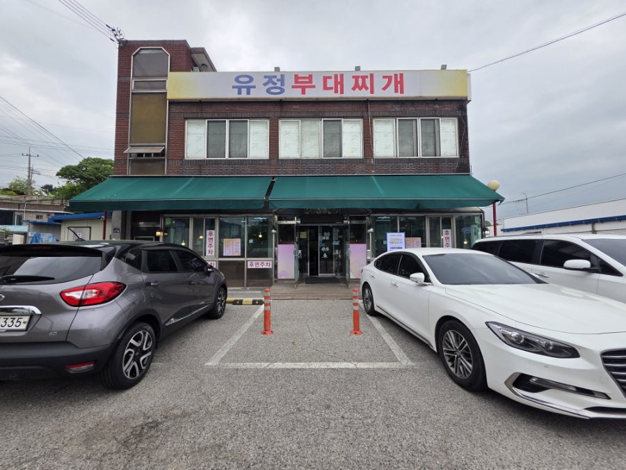 유정부대찌개 사진 1