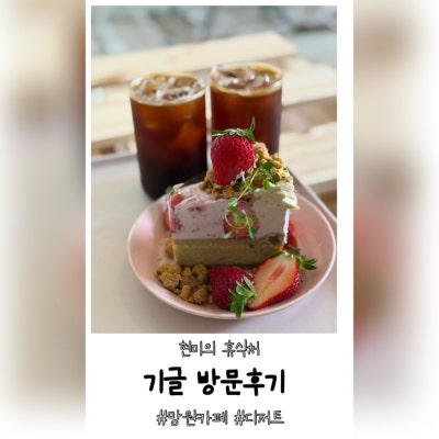 [망원 맛집] 두바이 소금빵부터 다양한 베이커리가 있는 망원동 베이커리 기글