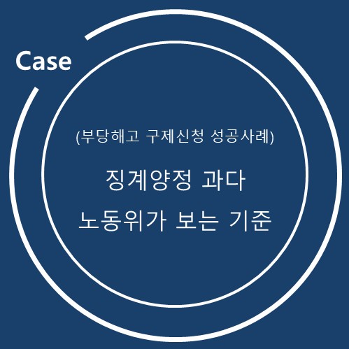  동일한 징계사유, 동일한 징계수위가 항상 정답은 아니다