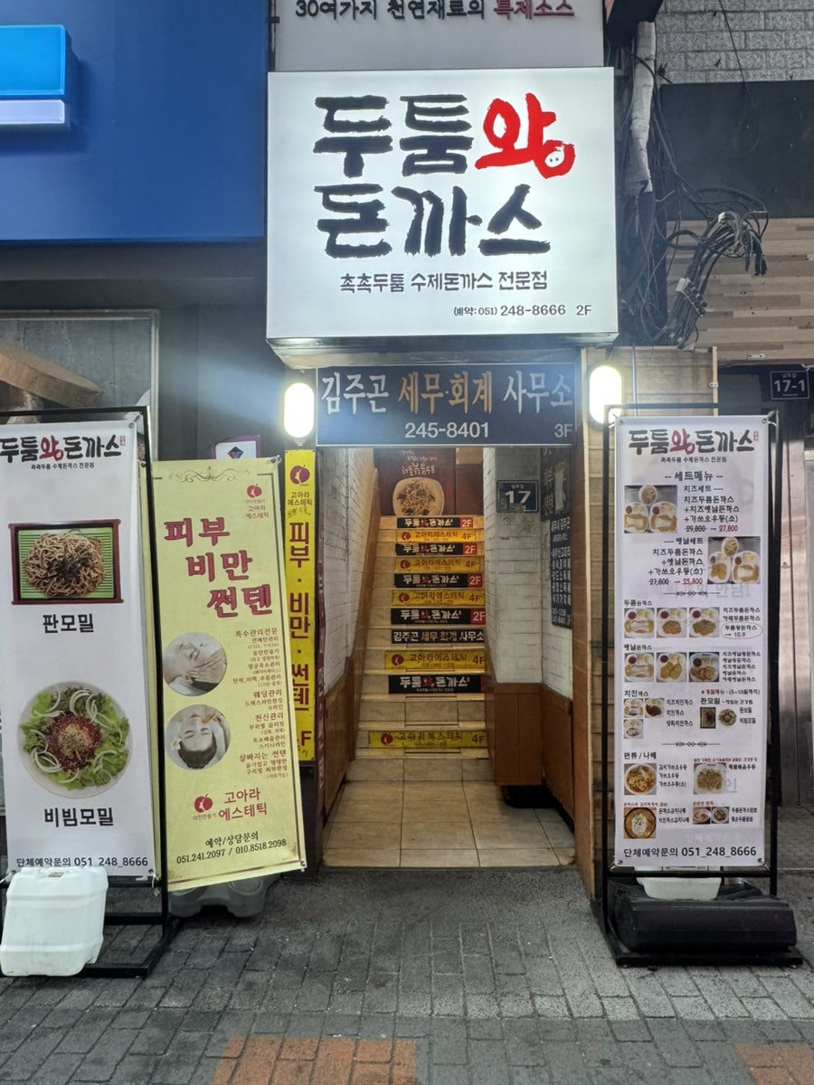 두툼왕돈까스 남포점 사진 2