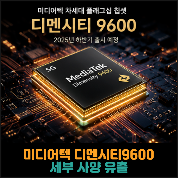  미디어텍 디멘시티9600 세부 사양 유출