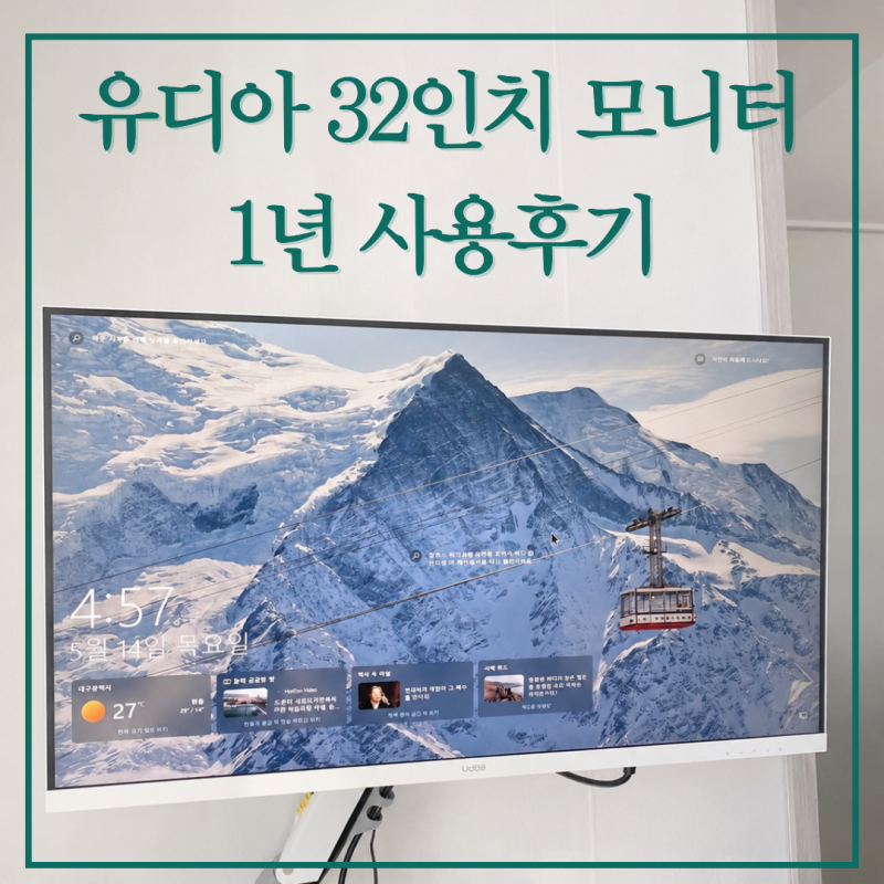 가성비 32인치 유디아 모니터 내돈내산, 감동받은 AS 방법 및 후기까지