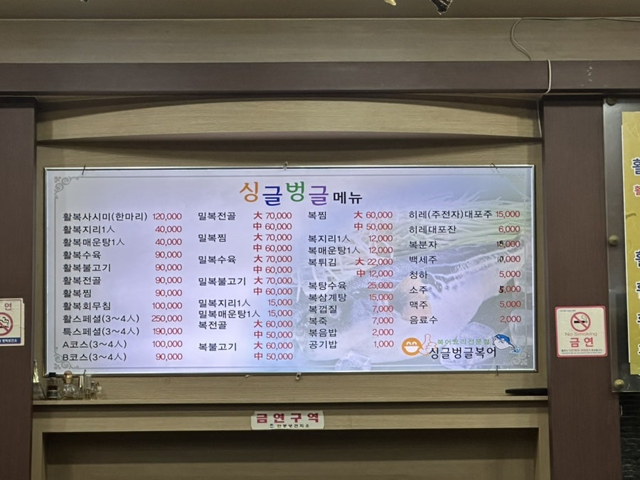 싱글벙글복어 서평택점 사진 5