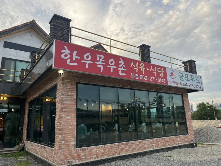 한우목우촌식육식당 사진 5