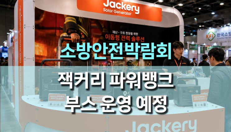 에코로보텍 - 잭커리 파워뱅크, 2026 국제소방안전박람회 참가예정! 잭뿡이와 함께하는 현장 전력 솔루션
