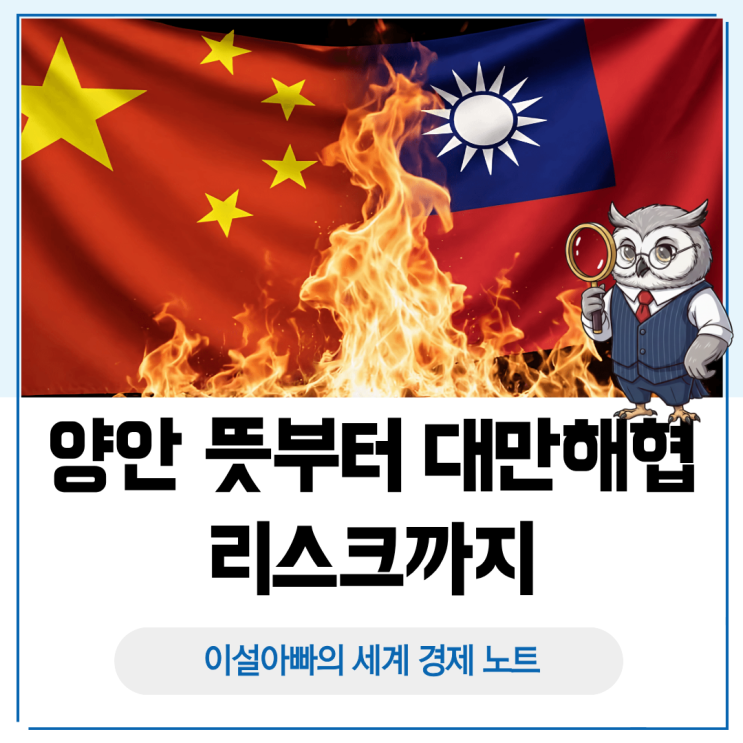  양안 뜻부터 대만해협 리스크까지: 왜 중국과 대만을 양안이라 부를까