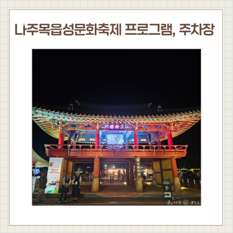 2026 천년나주목읍성문화축제 프로그램 / 인근 주차장 정보