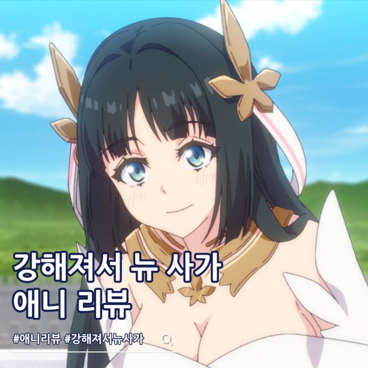  강해져서 뉴 사가 애니 리뷰 ott 2기는?