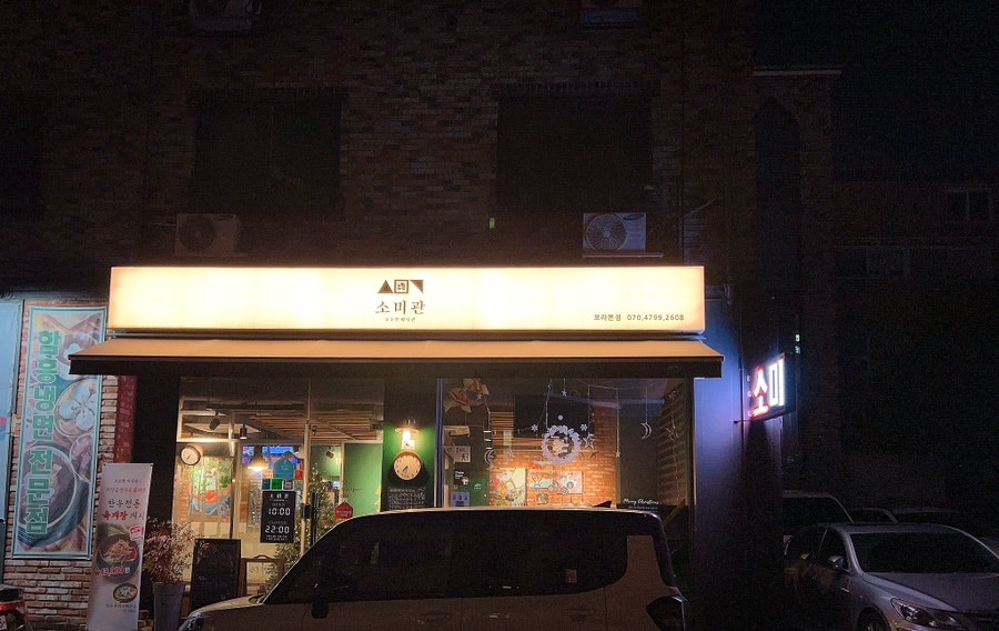 소미관 보라본점 사진 2