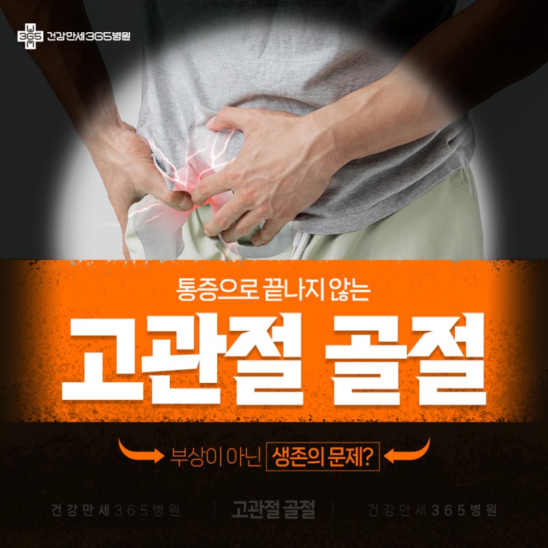통증만 줄이는 것이 아닌 고관절인공관절치환술의 목적