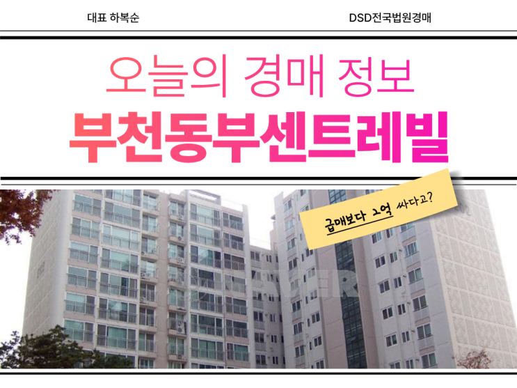  부천동부센트레빌 급매 경매 정보