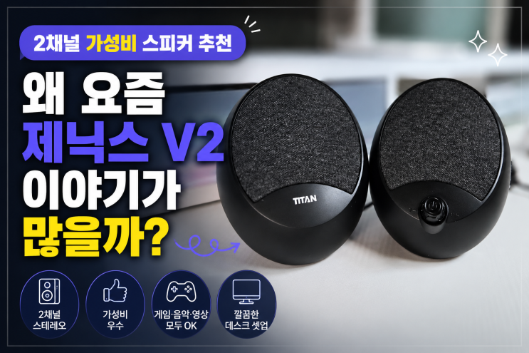 2채널 가성비 스피커 추천, 왜 요즘 제닉스 V2 이야기가 많을까?