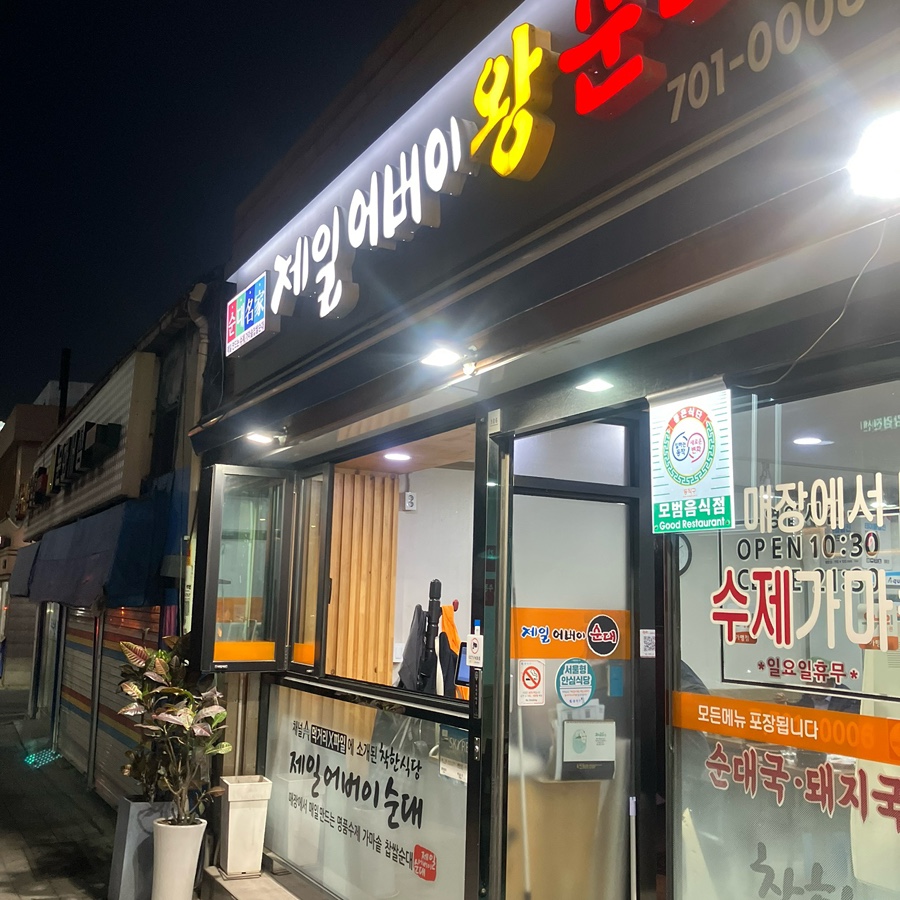 제일어버이순대 사진 1