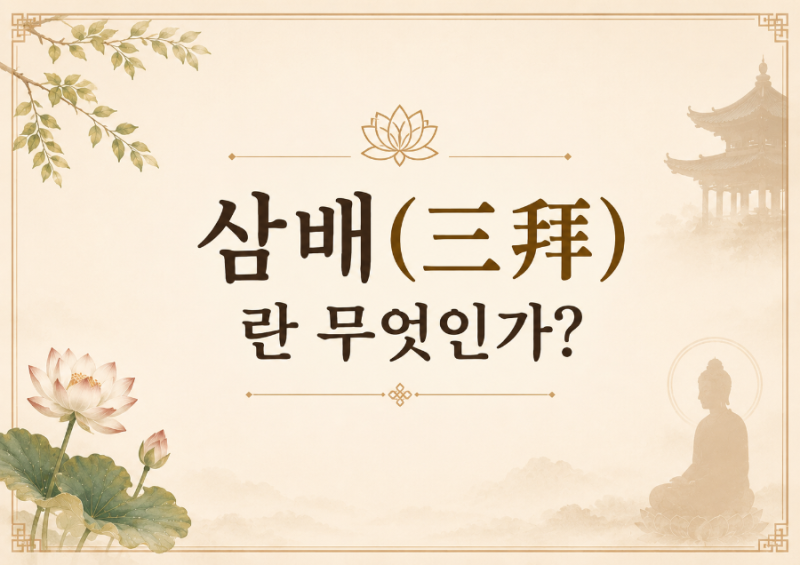 삼배(三拜)란 무엇인가? 불교에서 가장 기본이 되는 절 수행의 의지와 방법