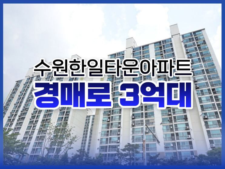  수원한일타운아파트 경매 정보 알아보기