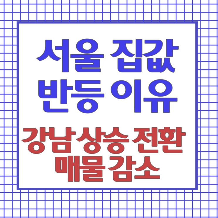 서울 집값 반등 조짐 : 강남 상승 전환에 매물 감소
