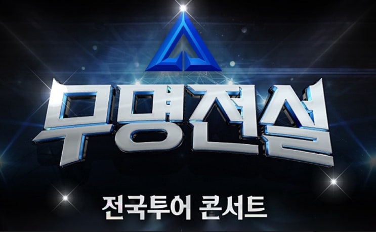 <b>무명전설 콘서트</b> 전국투어 일정·티켓 예매 총정리 | 서울·대구... 