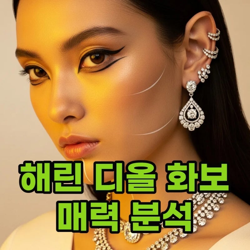 뉴진스 해린 마리끌레르 디올 화보 매력 포인트 스타일링 분석