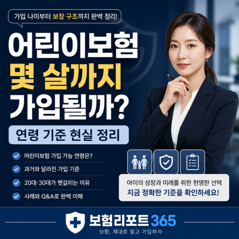 [어린이보험] 몇 살까지 가입 가능할까?