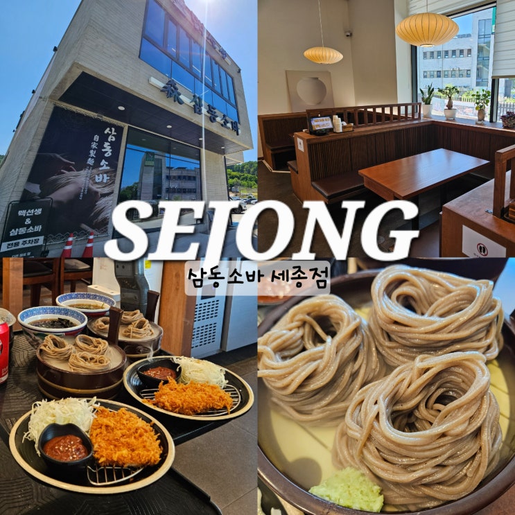 세종 삼동소바 데이트하기 좋은 세종시 금남면 맛집